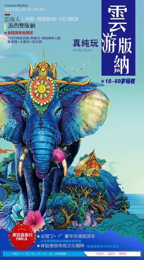 西双版纳旅游大象海报-采灵感-https://www.cailinggan.com/