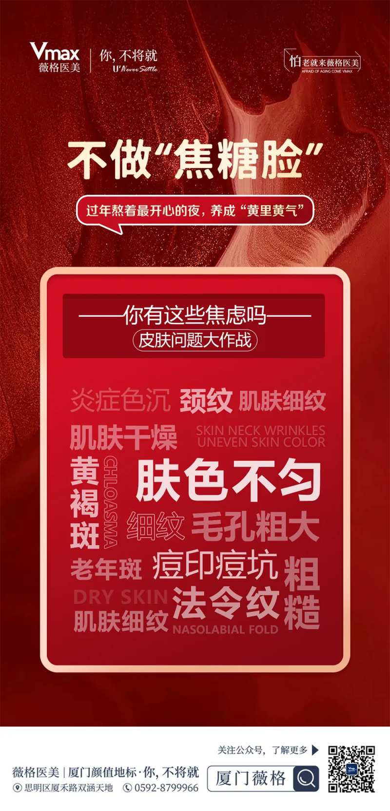 医美皮肤痛点不做焦糖脸抗衰海报-采灵感-cailinggan.com