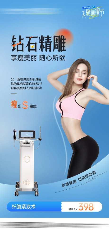 医美钻石精雕瘦腹瘦肚减脂海报-采灵感-https://www.cailinggan.com/