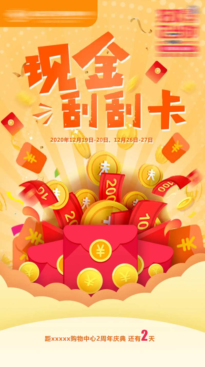 刮刮卡红包雨海报-采灵感-cailinggan.com