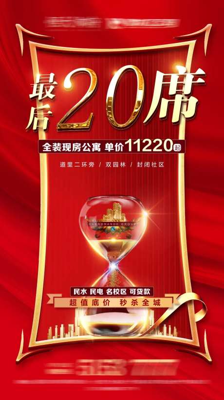 房地产沙漏最后席位红色微信海报-采灵感-https://www.cailinggan.com/