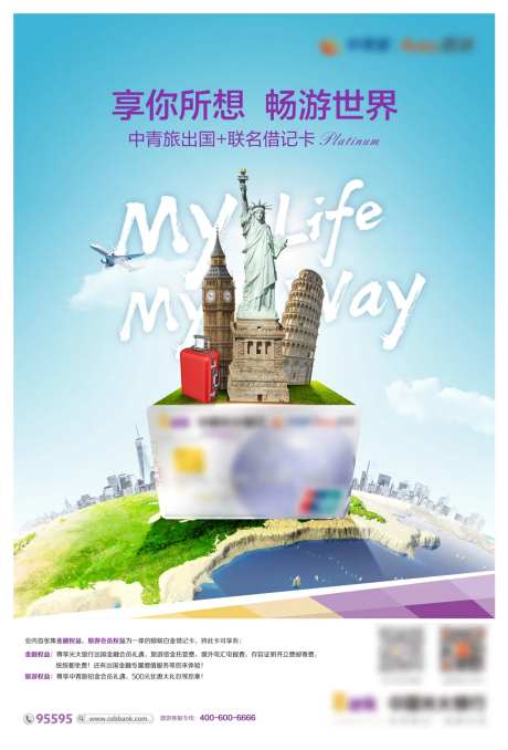 出国旅游信用卡畅游世界海报-采灵感-https://www.cailinggan.com/