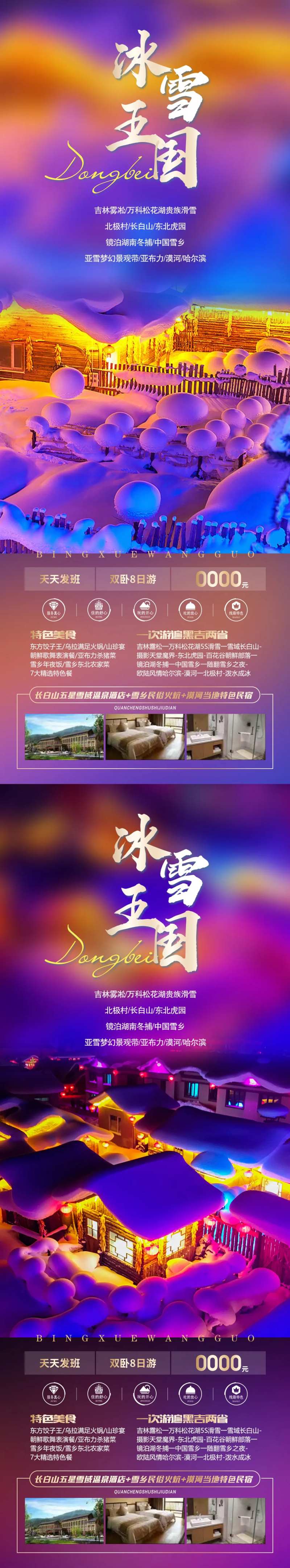 冰雪王国旅游海报-采灵感-cailinggan.com