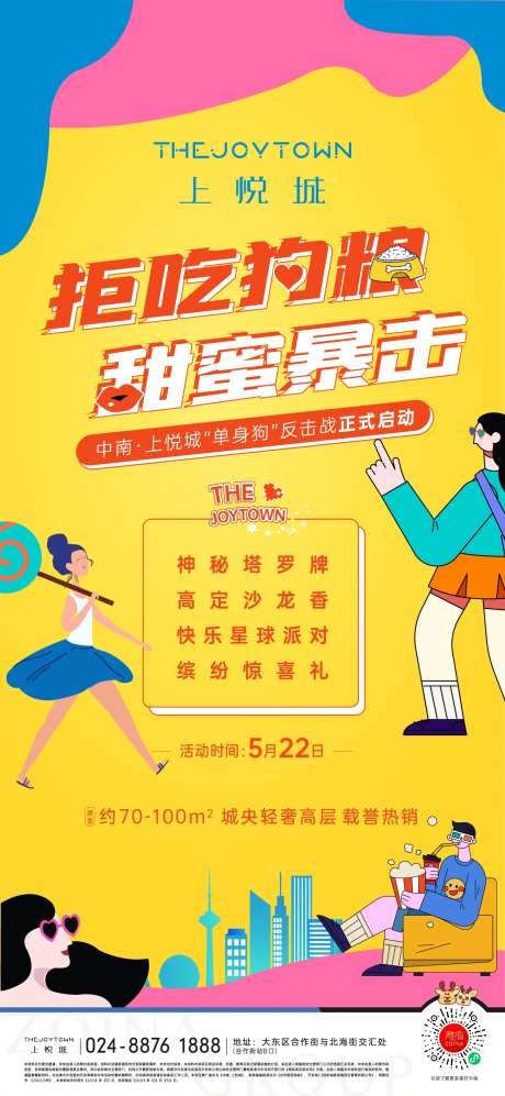 房地产单身狗活动海报-采灵感-https://www.cailinggan.com/