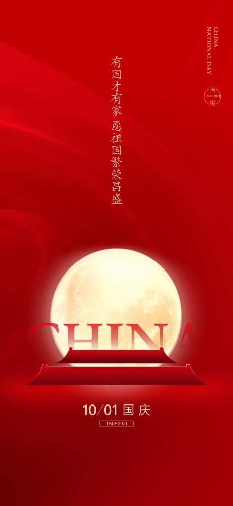 国庆节红色海报-采灵感-https://www.cailinggan.com/