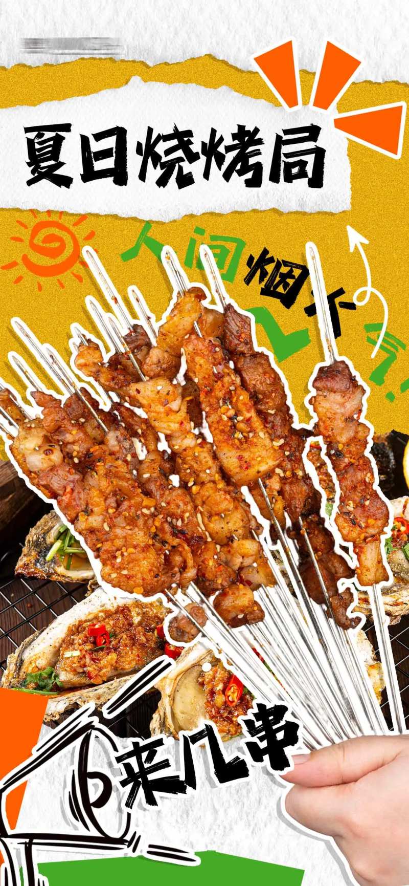 夏日烧烤局海报-采灵感-cailinggan.com