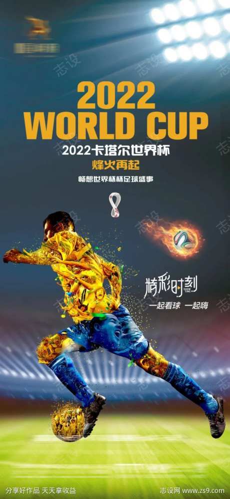 2022卡塔尔世界杯足球赛事助威海报-采灵感-https://www.cailinggan.com/
