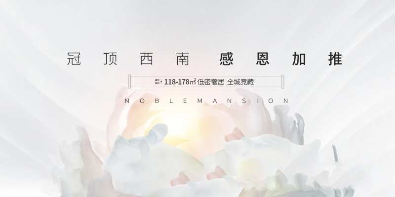 楼盘加推广告展板-采灵感-cailinggan.com