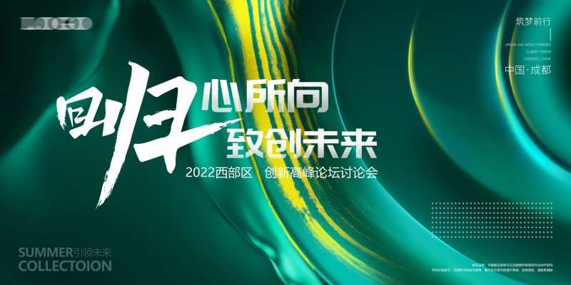 高峰论坛主画面-采灵感-cailinggan.com