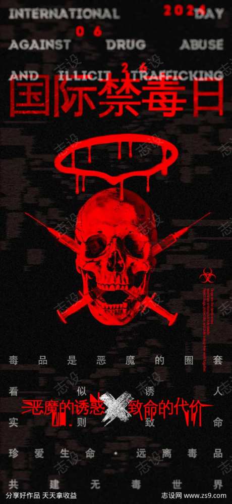 国际禁毒日公益海报-采灵感-https://www.cailinggan.com/