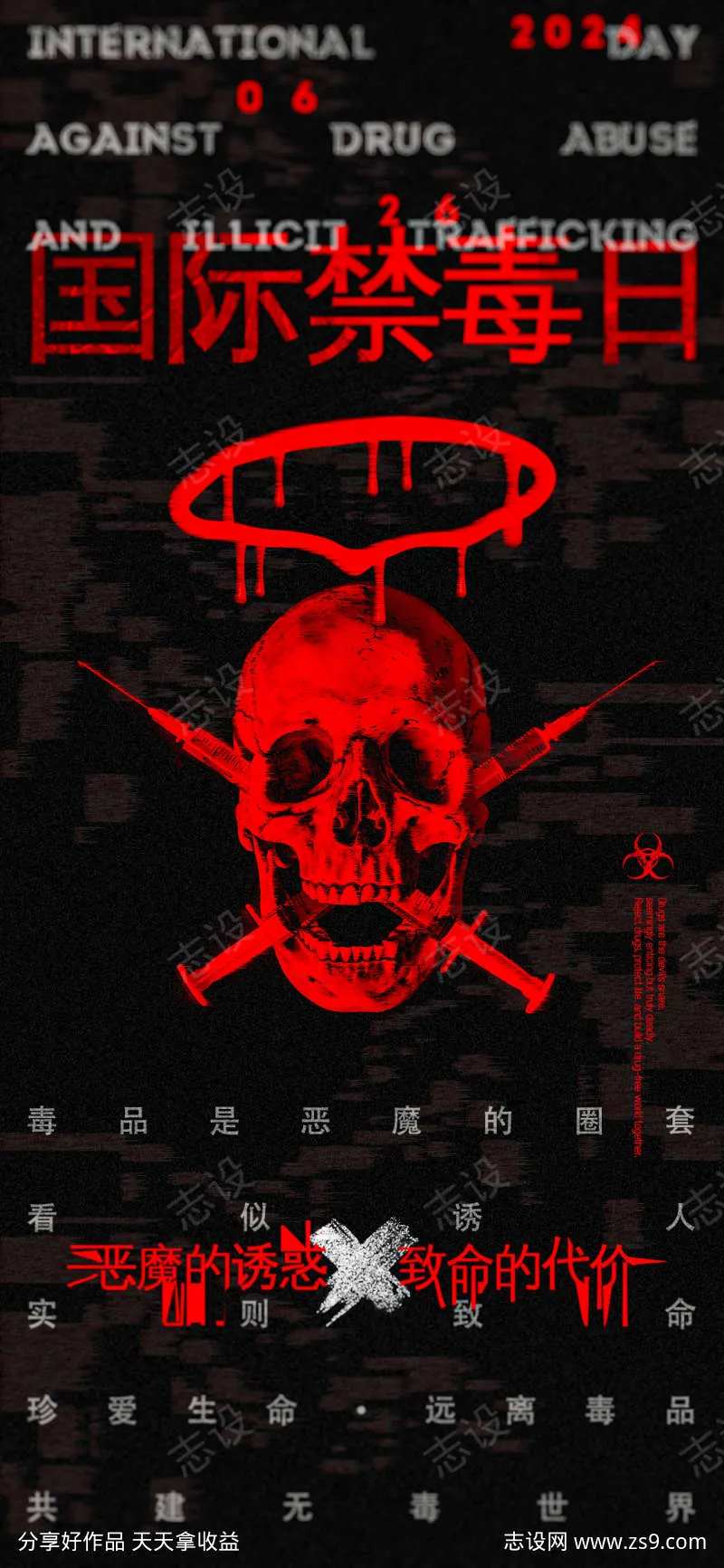 国际禁毒日公益海报-采灵感-cailinggan.com