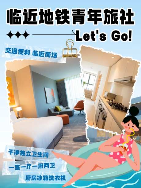 小红书青年旅社招租租房信息封面图-采灵感-https://www.cailinggan.com/