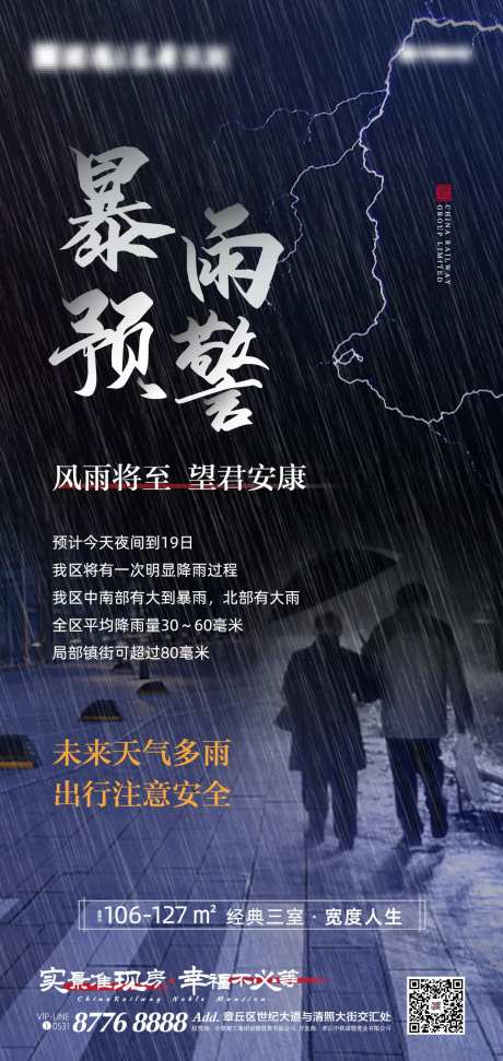 房地产暴雨预警移动端海报-采灵感-https://www.cailinggan.com/