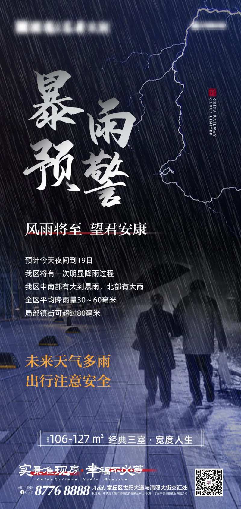 房地产暴雨预警移动端海报-采灵感-cailinggan.com