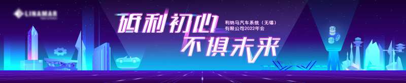 无锡科技公司年会-采灵感-cailinggan.com