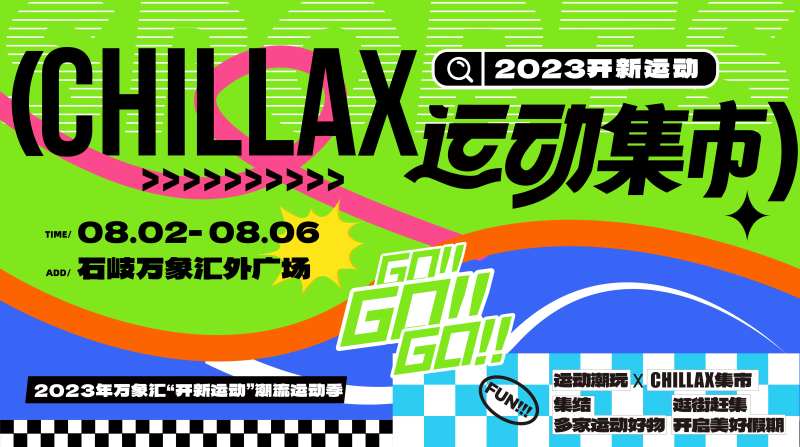 潮玩青年运动集市-采灵感-cailinggan.com