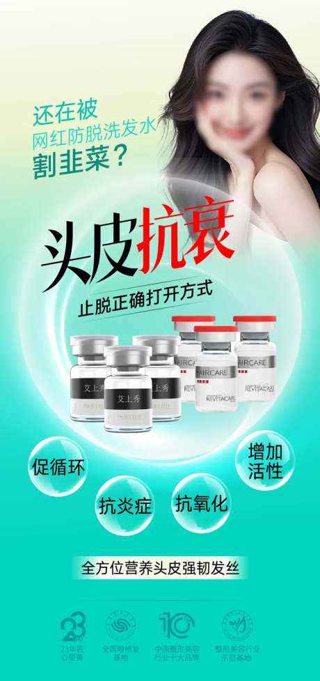 头皮抗衰海报-采灵感-https://www.cailinggan.com/