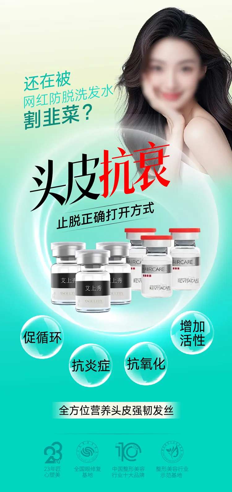 头皮抗衰海报-采灵感-cailinggan.com