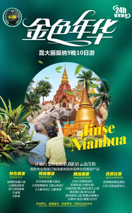 夕阳红西双版纳旅游海报-采灵感-https://www.cailinggan.com/