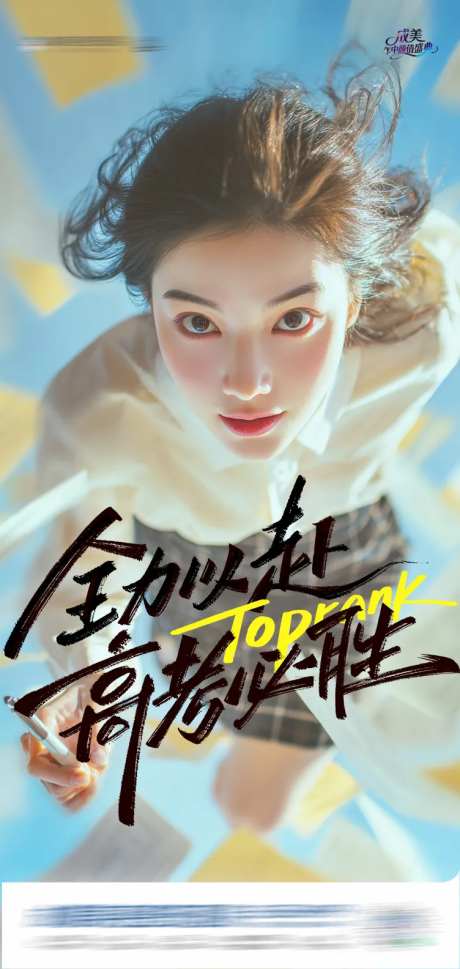 高考全力以赴高考必胜创意海报-采灵感-https://www.cailinggan.com/