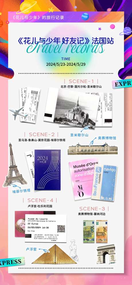 法国旅行打卡记录海报-采灵感-https://www.cailinggan.com/