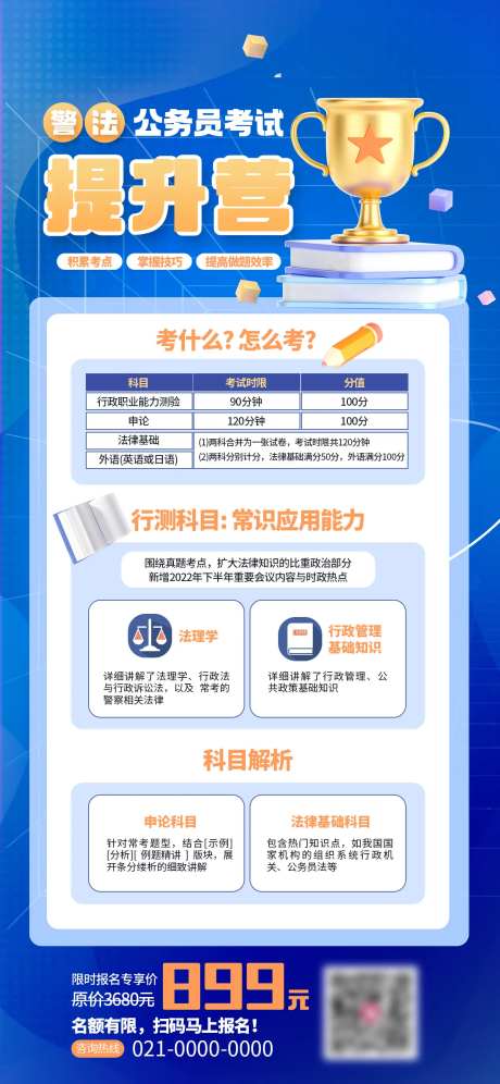 公务员警法考试提升营海报-采灵感-https://www.cailinggan.com/