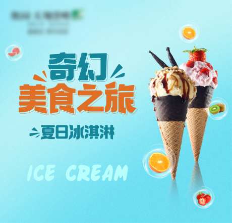 冰淇淋DIY暖场活动背景板                                                                                                                                                                                           -采灵感-https://www.cailinggan.com/