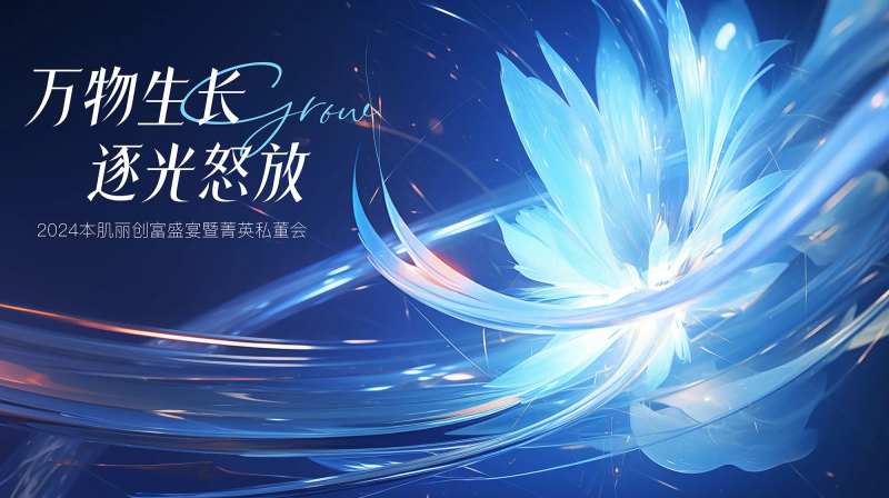 万物生长会议背景-采灵感-cailinggan.com