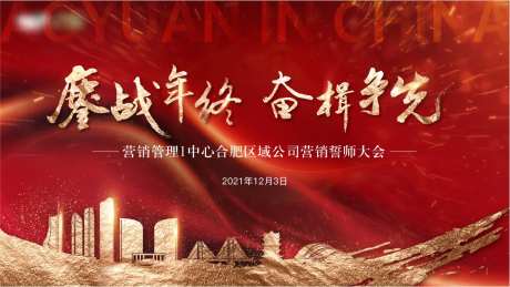地产誓师大会背景板-采灵感-https://www.cailinggan.com/