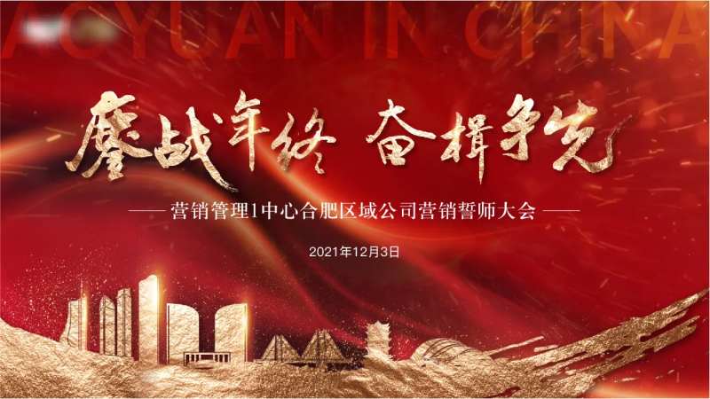 地产誓师大会背景板-采灵感-cailinggan.com