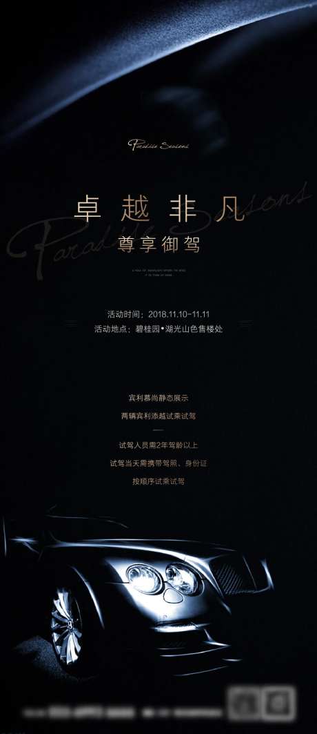 地产宾利试驾活动海报-采灵感-https://www.cailinggan.com/
