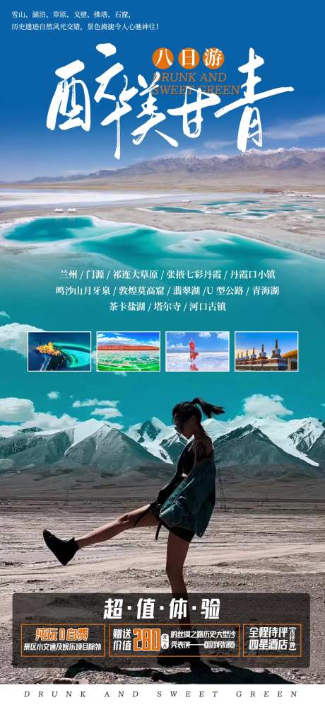 醉美甘青旅游海报-采灵感-https://www.cailinggan.com/