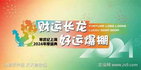 互联网保险企业龙年年会活动KV-采灵感-https://www.cailinggan.com/