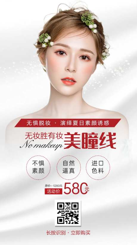 医美美瞳线海报-采灵感-https://www.cailinggan.com/