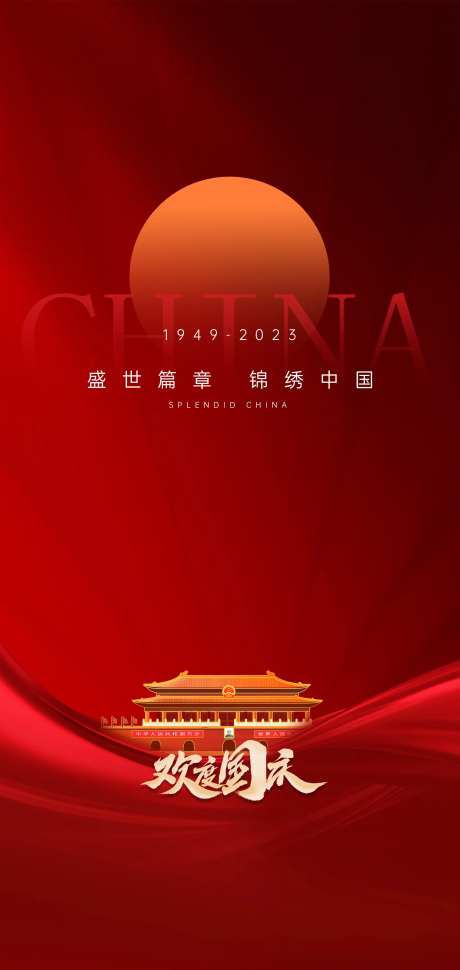 国庆节节日海报国旗天安门十一小长假-采灵感-https://www.cailinggan.com/