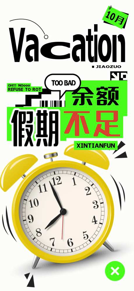 假期余额不足简约海报-采灵感-https://www.cailinggan.com/