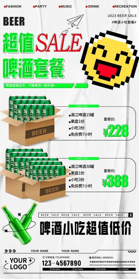 超值啤酒套餐促销海报-采灵感-https://www.cailinggan.com/