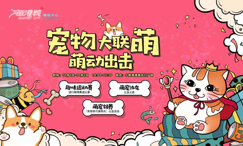商场宠物活动展板-采灵感-cailinggan.com