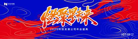红蓝撞色科技年会庆典活动国潮背景板-采灵感-https://www.cailinggan.com/