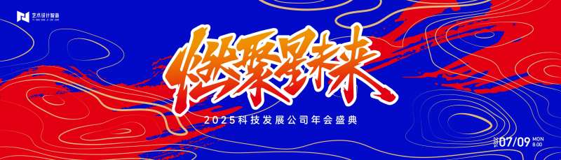 红蓝撞色科技年会庆典活动国潮背景板-采灵感-cailinggan.com