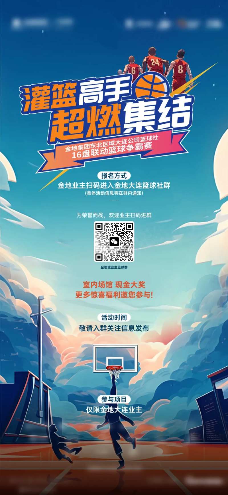 篮球业主暖场活动海报-采灵感-cailinggan.com