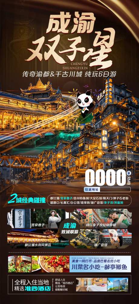 成渝双子星旅游海报-采灵感-https://www.cailinggan.com/