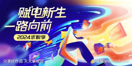 求职季青春奔跑海报主KV-采灵感-https://www.cailinggan.com/