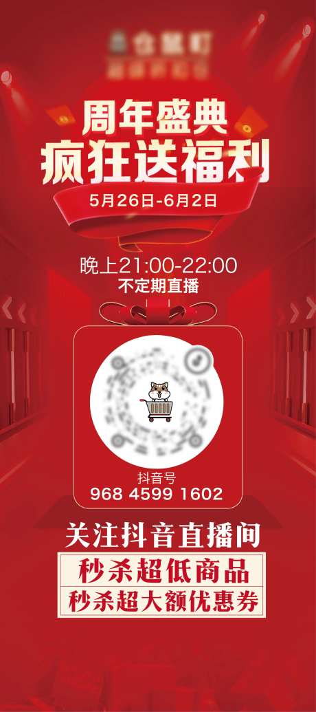 直播展板红色展板直播送福利-采灵感-https://www.cailinggan.com/