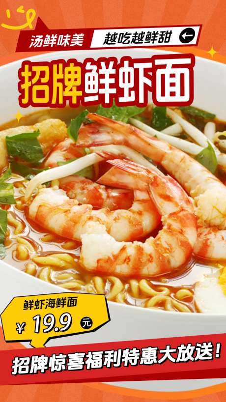 餐饮鲜虾面海报-采灵感-https://www.cailinggan.com/