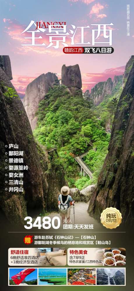 全景江西三清山旅游海报-采灵感-https://www.cailinggan.com/