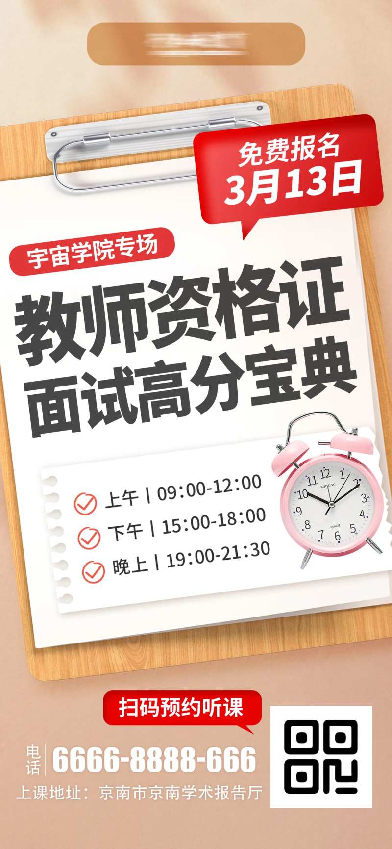 教师资格证面试高分宝典海报-采灵感-cailinggan.com