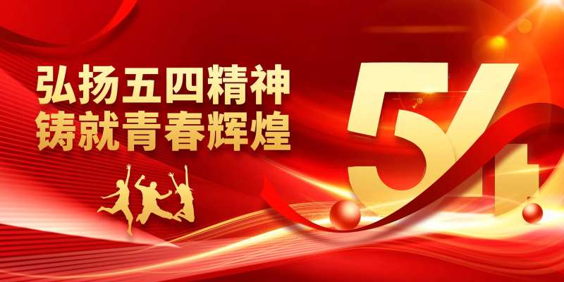 弘扬五四精神红金活动展板-采灵感-cailinggan.com