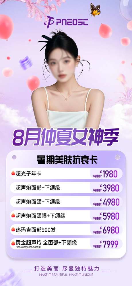 暑期8月医美活动海报-采灵感-https://www.cailinggan.com/