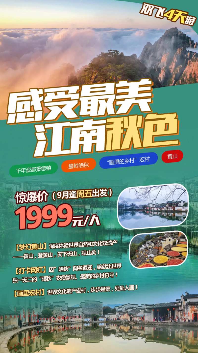 秋天江南景德镇黄山宏村景点海报-采灵感-cailinggan.com